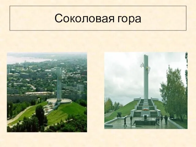 Соколовая гора