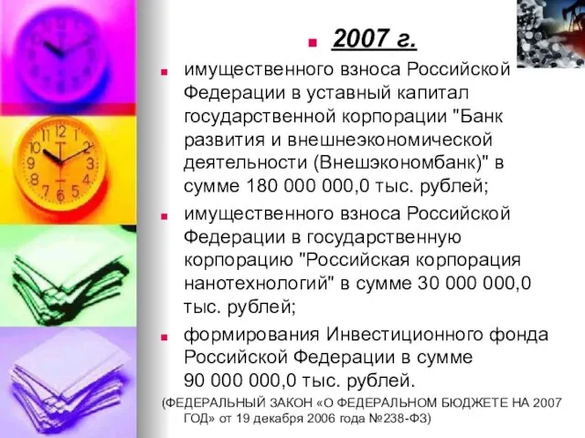 2007 г. имущественного взноса Российской Федерации в уставный капитал государственной корпорации