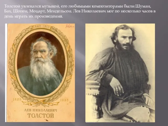 Толстой увлекался музыкой, его любимыми композиторами были Шуман, Бах, Шопен, Моцарт,