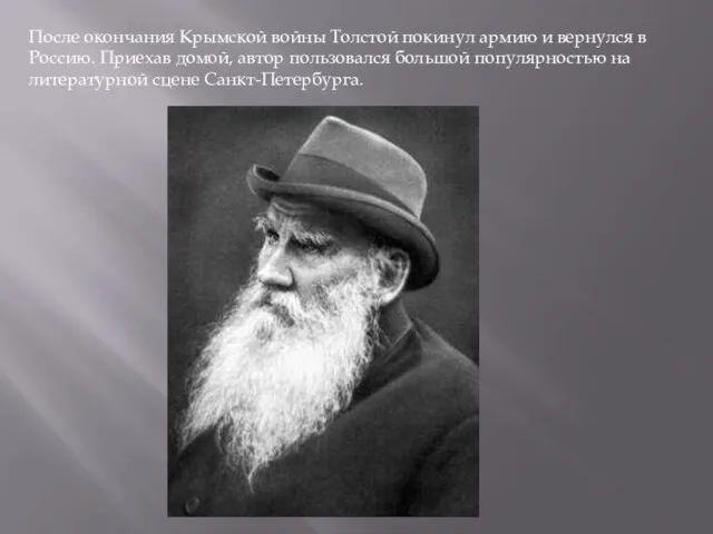 После окончания Крымской войны Толстой покинул армию и вернулся в Россию.