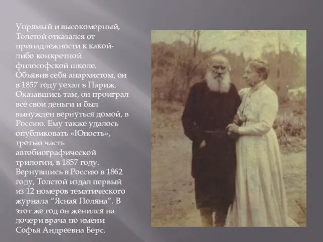 Упрямый и высокомерный, Толстой отказался от принадлежности к какой-либо конкретной философской