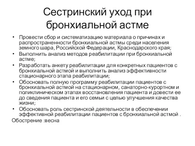 Сестринский уход при бронхиальной астме Провести сбор и систематизацию материала о