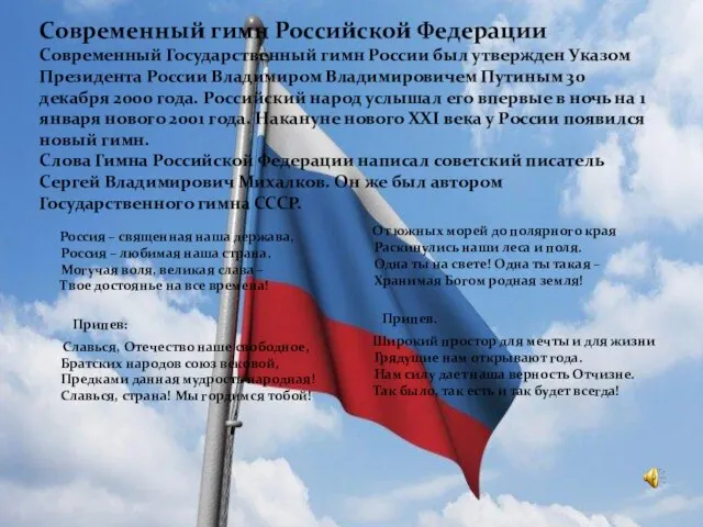 Современный гимн Российской Федерации Современный Государственный гимн России был утвержден Указом