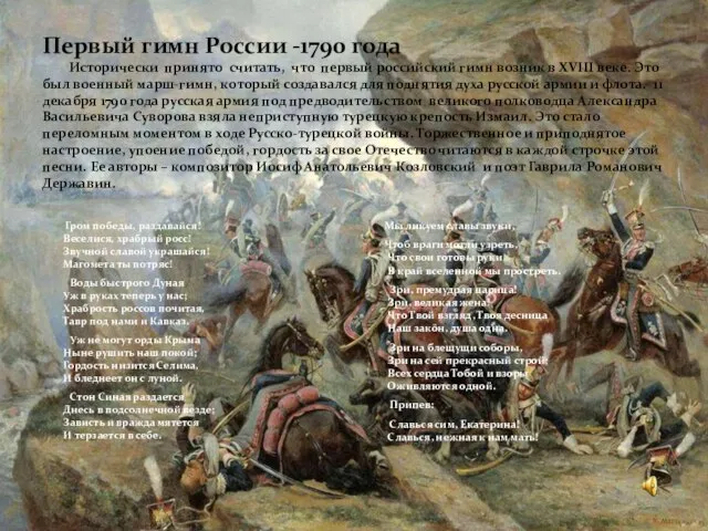 Первый гимн России -1790 года Исторически принято считать, что первый российский