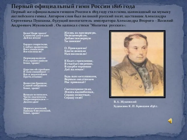 Первый официальный гимн России 1816 года Первый же официальным гимном России