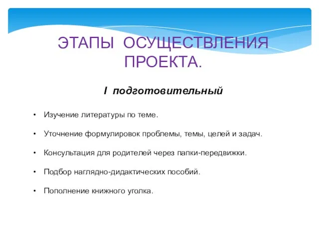 ЭТАПЫ ОСУЩЕСТВЛЕНИЯ ПРОЕКТА. I подготовительный Изучение литературы по теме. Уточнение формулировок