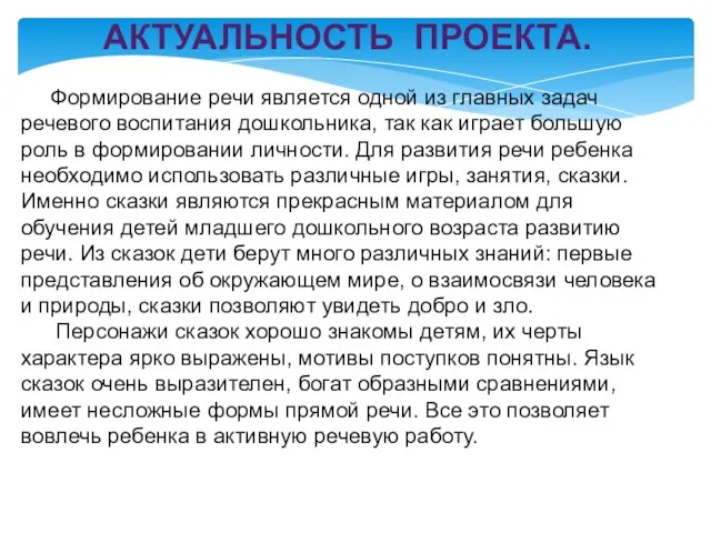 АКТУАЛЬНОСТЬ ПРОЕКТА. Формирование речи является одной из главных задач речевого воспитания