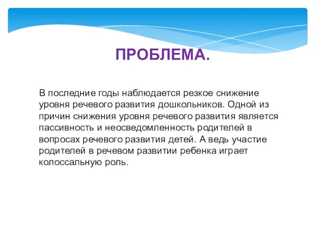 ПРОБЛЕМА. В последние годы наблюдается резкое снижение уровня речевого развития дошкольников.