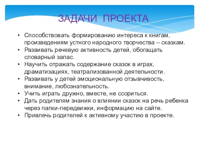 ЗАДАЧИ ПРОЕКТА Способствовать формированию интереса к книгам, произведениям устного народного творчества