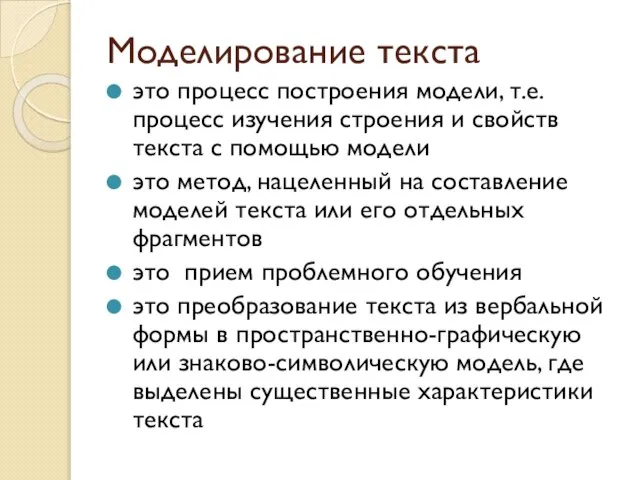 Моделирование текста это процесс построения модели, т.е. процесс изучения строения и