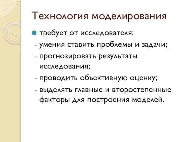 Технология моделирования требует от исследователя: умения ставить проблемы и задачи; прогнозировать