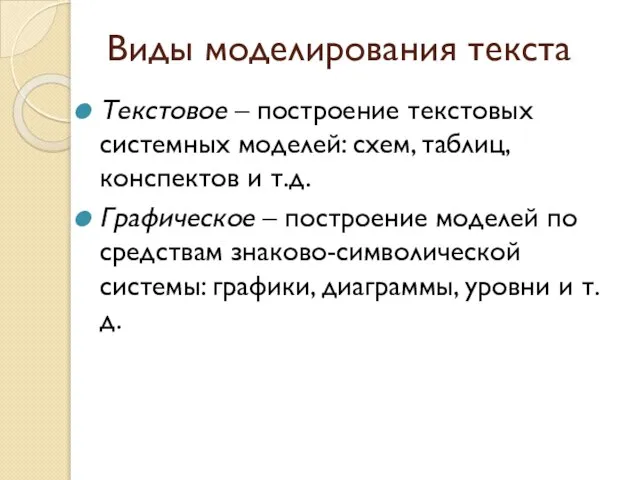 Виды моделирования текста Текстовое – построение текстовых системных моделей: схем, таблиц,