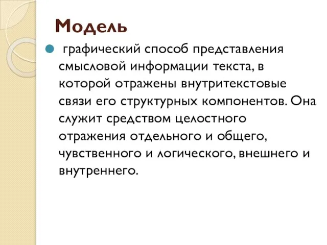 Модель графический способ представления смысловой информации текста, в которой отражены внутритекстовые