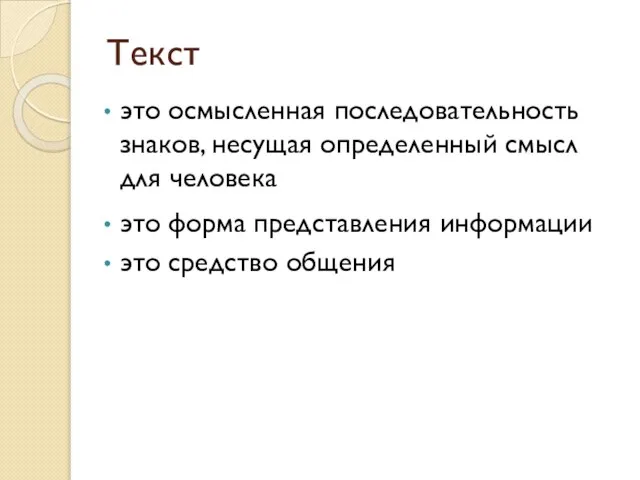 Текст это осмысленная последовательность знаков, несущая определенный смысл для человека это