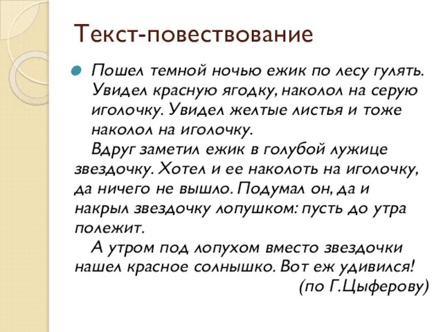 Текст-повествование Пошел темной ночью ежик по лесу гулять. Увидел красную ягодку,