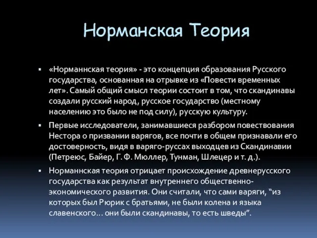 Норманская Теория «Норманнская теория» - это концепция образования Русского государства, основанная