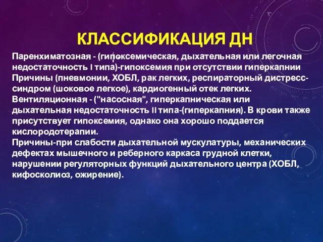 КЛАССИФИКАЦИЯ ДН Паренхиматозная - (гипоксемическая, дыхательная или легочная недостаточность I типа)-гипоксемия