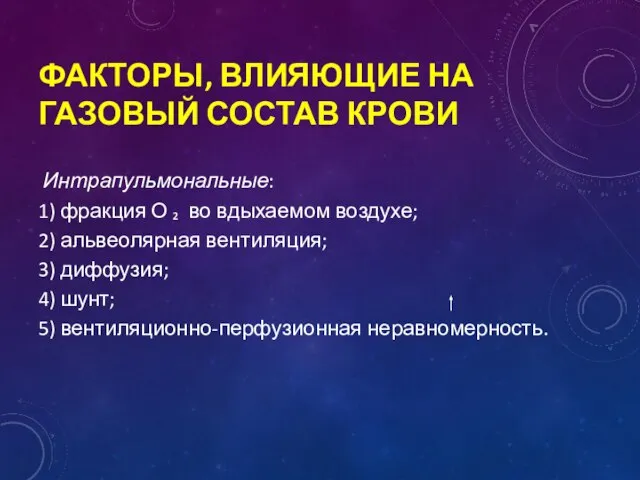 ФАКТОРЫ, ВЛИЯЮЩИЕ НА ГАЗОВЫЙ СОСТАВ КРОВИ Интрапульмональные: 1) фракция О ₂