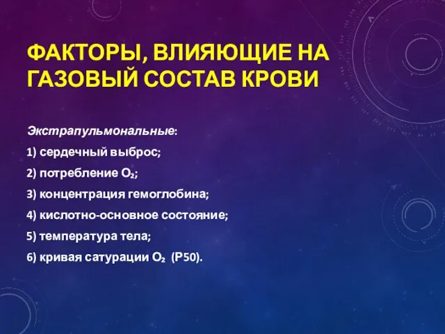 ФАКТОРЫ, ВЛИЯЮЩИЕ НА ГАЗОВЫЙ СОСТАВ КРОВИ Экстрапульмональные: 1) сердечный выброс; 2)