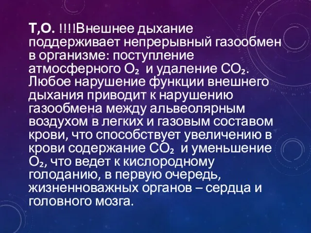 Т,О. !!!!Внешнее дыхание поддерживает непрерывный газообмен в организме: поступление атмосферного О₂