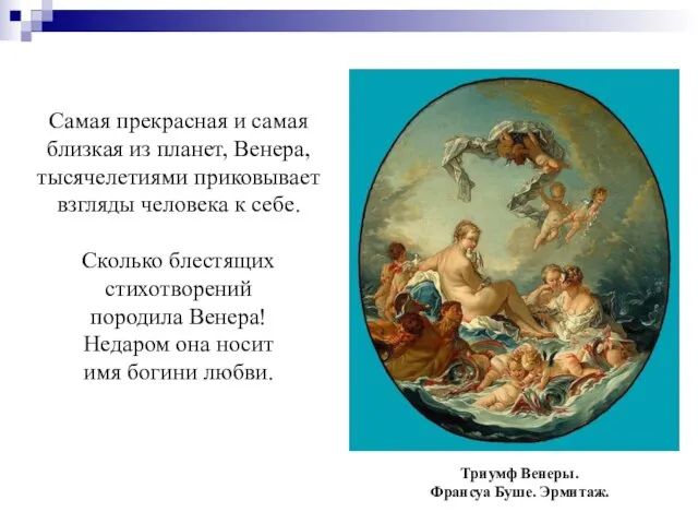 Триумф Венеры. Франсуа Буше. Эрмитаж. Самая прекрасная и самая близкая из