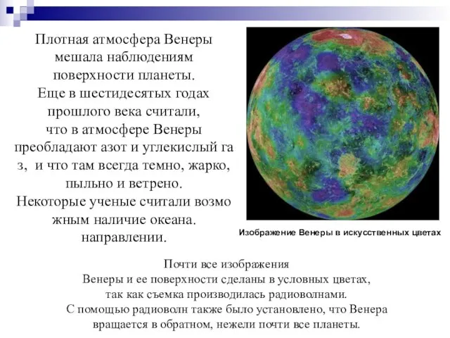 Плотная атмосфера Венеры мешала наблюдениям поверхности планеты. Еще в шестидесятых годах