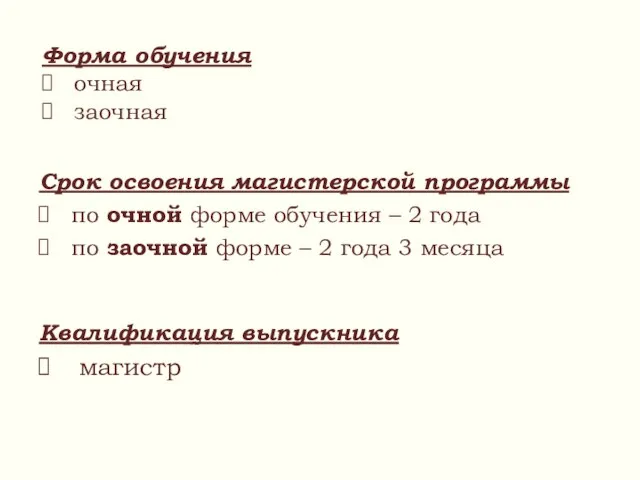 Квалификация выпускника магистр Форма обучения очная заочная Срок освоения магистерской программы