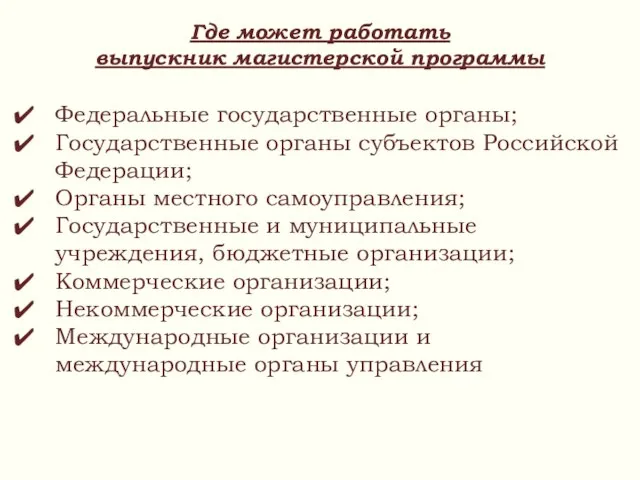 Федеральные государственные органы; Государственные органы субъектов Российской Федерации; Органы местного самоуправления;