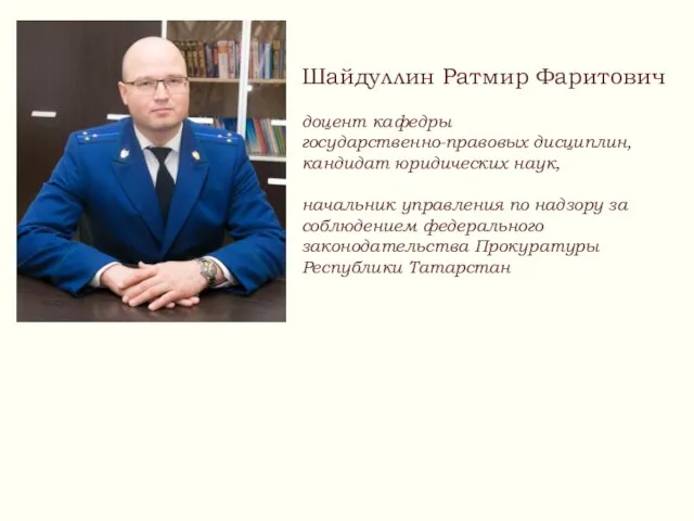 Шайдуллин Ратмир Фаритович доцент кафедры государственно-правовых дисциплин, кандидат юридических наук, начальник