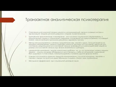 Транзактная аналитическая психотерапия Сочетание классической теории личности и коммуникаций, анализ сложных