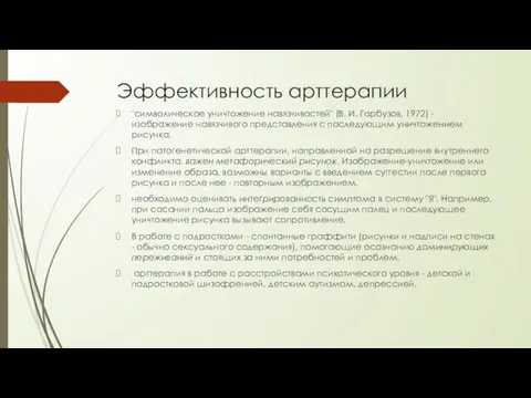 Эффективность арттерапии "символическое уничтожение навязчивостей" (В. И. Гарбузов, 1972) - изображение