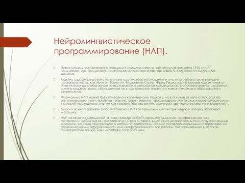 Нейролингвистическое программирование (НЛП). Новая модель человеческого поведения и коммуникации, сформулированная в