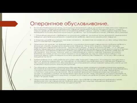 Оперантное обусловливание. Когнитивно-бихевиоральный метод, использующий возможности среды для изменения нежелательного поведения.