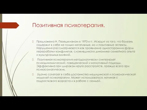 Позитивная психотерапия. Предложена Н. Пезешкианом в 1970-х гг. Исходит из того,