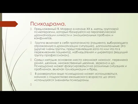 Психодрама. Предложенный Я. Морено в начале XX в. метод групповой психотерапии,