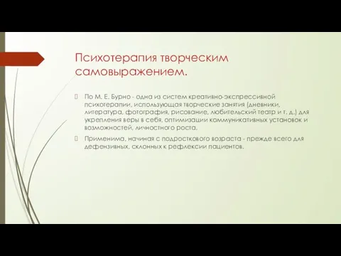 Психотерапия творческим самовыражением. По М. Е. Бурно - одна из систем