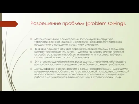 Разрешение проблем (problem solving). Метод когнитивной психотерапии. Используется в структуре терапевтических