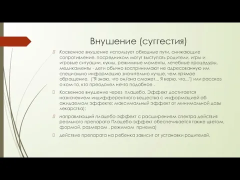 Внушение (суггестия) Косвенное внушение использует обходные пути, снижающие сопротивление. посредником могут