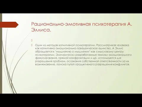 Рационально-эмотивная психотерапия А. Эллиса. Один из методов когнитивной психотерапии. Рассматривая человека