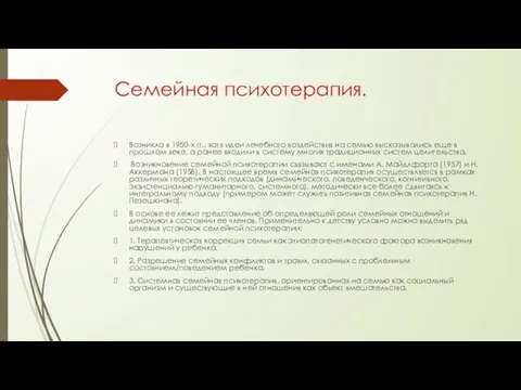 Семейная психотерапия. Возникла в 1950-х гг., хотя идеи лечебного воздействия на