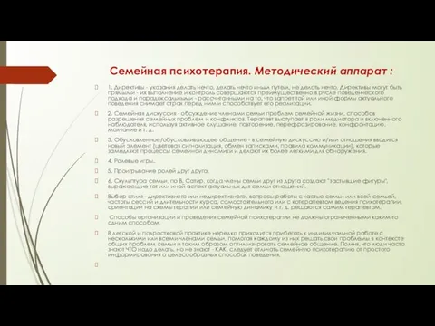 Семейная психотерапия. Методический аппарат : 1. Директивы - указания делать нечто,