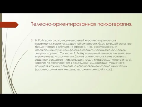 Телесно-ориентированная психотерапия. В. Райх полагал, что индивидуальный характер выражается в характерных