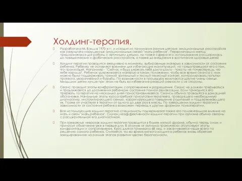 Холдинг-терапия. Разработана М. Вэлш в 1970-х гг. и исходит из понимания