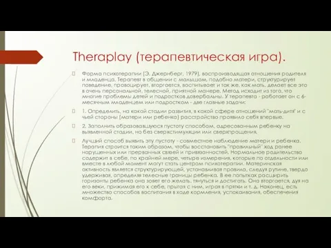 Theraplay (терапевтическая игра). Форма психотерапии (Э. Джернберг, 1979), воспроизводящая отношения родителя