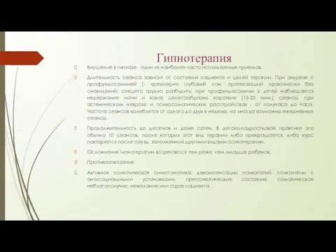 Гипнотерапия Внушение в гипнозе - один из наиболее часто используемых приемов.