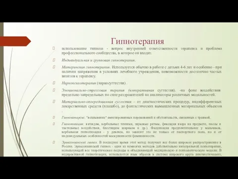 Гипнотерапия использование гипноза - вопрос внутренней ответственности терапевта и проблема профессионального