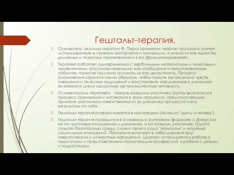 Гештальт-терапия. Основатель гештальт-терапии Ф. Перлз применил теорию гештальта, ранее использованную в