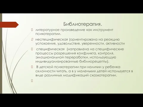 Библиотерапия. литературное произведение как инструмент психотерапии. неспецифическая (ориентирована на реакцию успокоения,