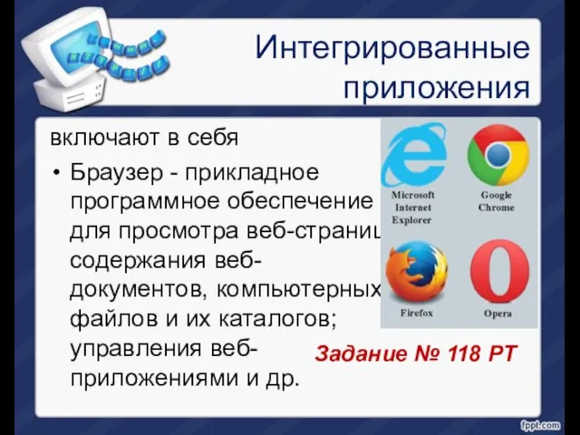 Интегрированные приложения включают в себя Браузер - прикладное программное обеспечение для