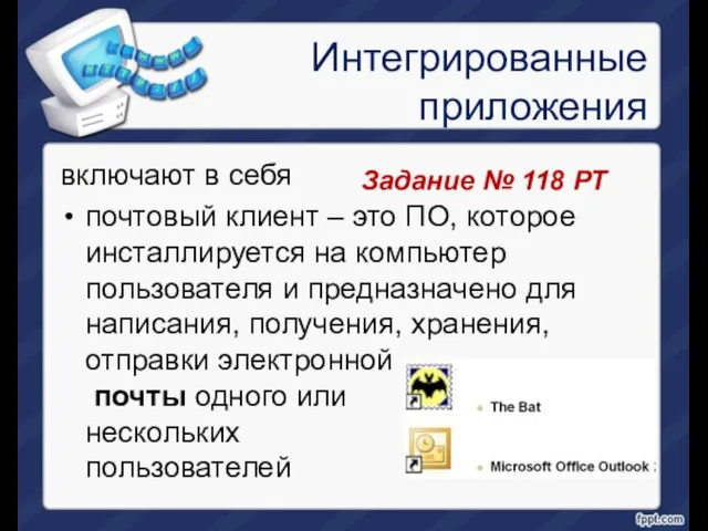 Интегрированные приложения включают в себя почтовый клиент – это ПО, которое